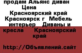 продам Альянс диван  › Цена ­ 8 500 - Красноярский край, Красноярск г. Мебель, интерьер » Диваны и кресла   . Красноярский край